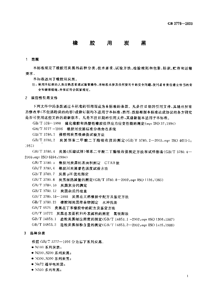 GB 3778-2003 标准预览