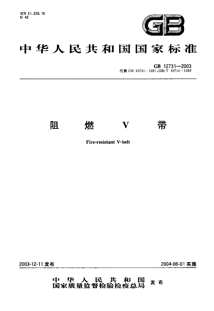 GB 12731-2003 标准预览