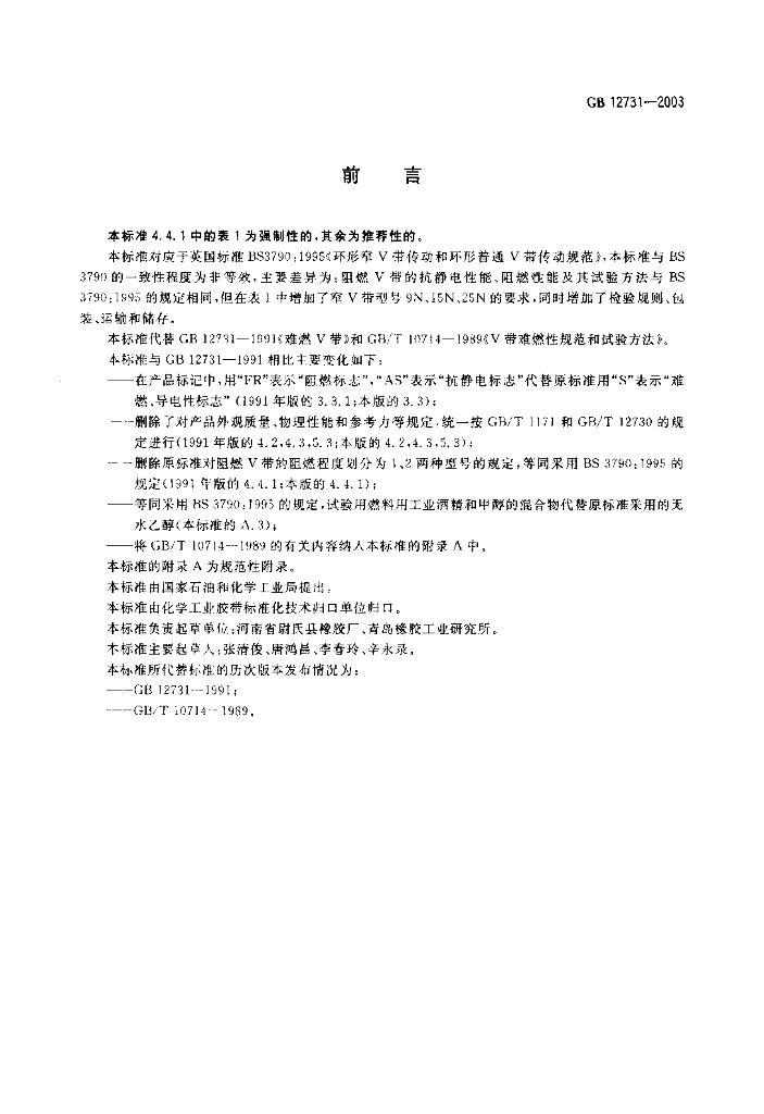 GB 12731-2003 标准预览