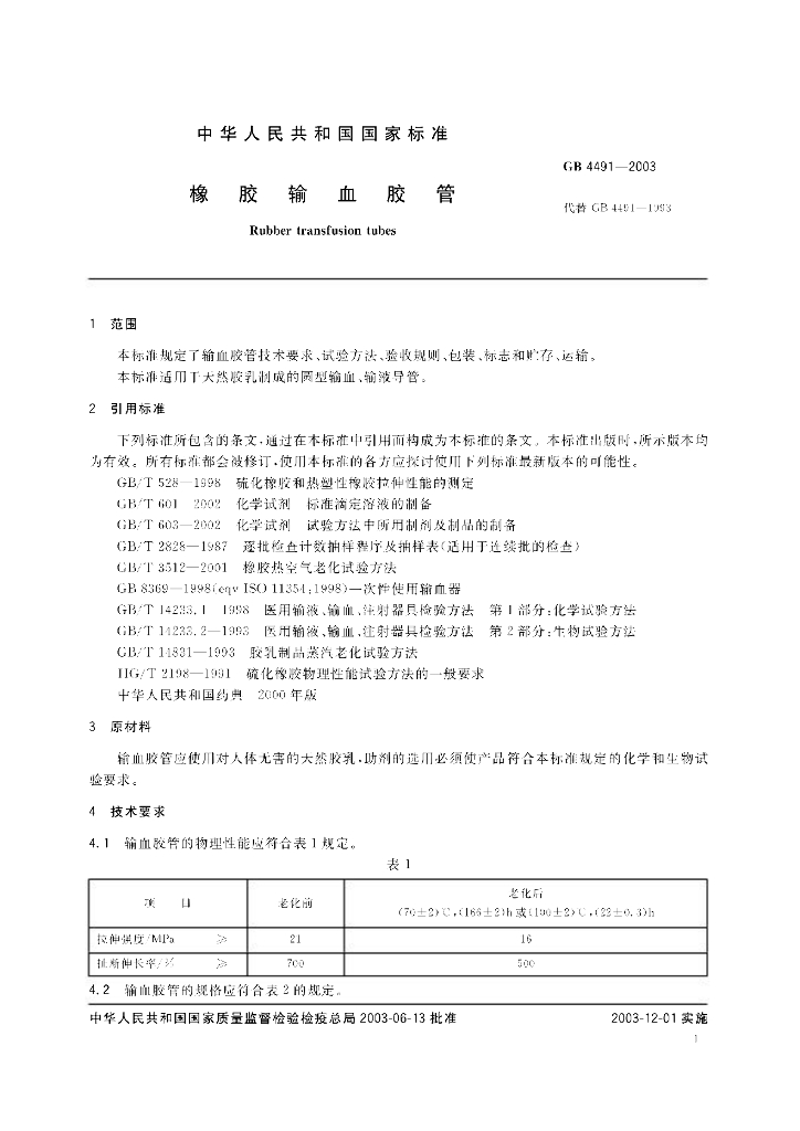 GB 4491-2003 标准预览
