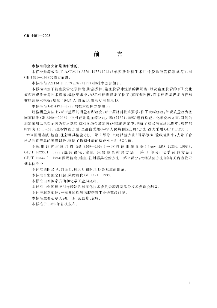 GB 4491-2003 标准预览