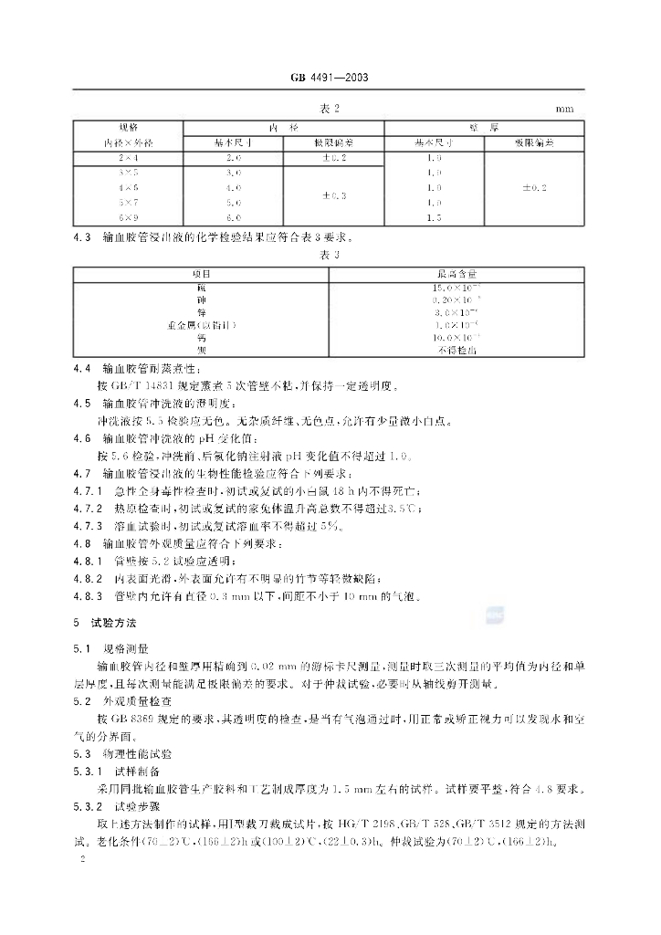 GB 4491-2003 标准预览