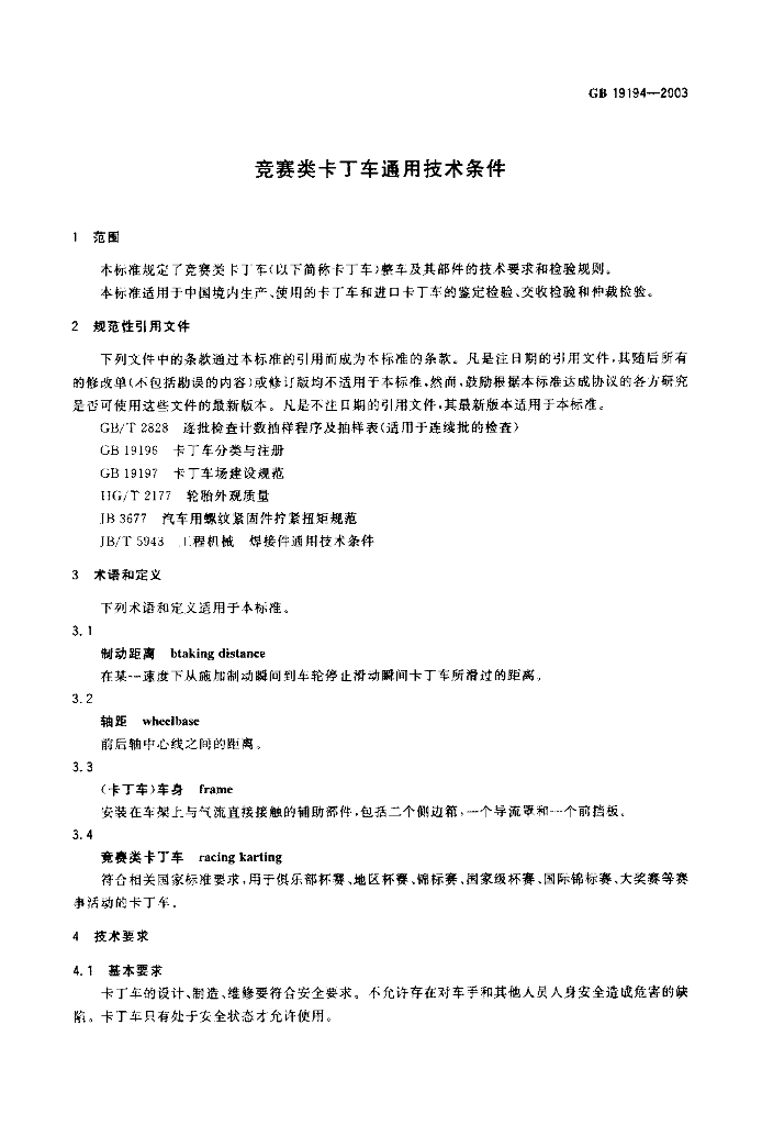 GB 19194-2003 标准预览