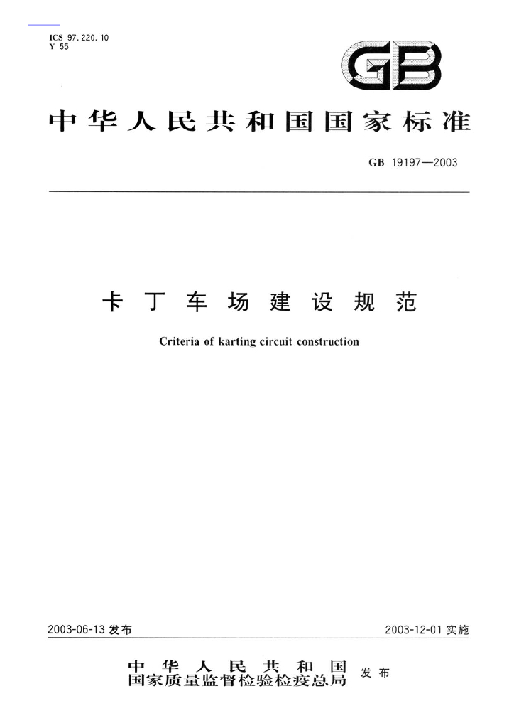 GB 19197-2003 标准预览