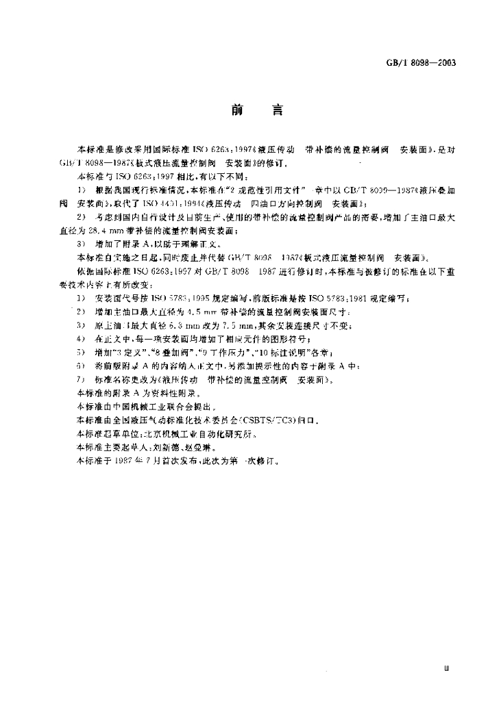 GB/T 8098-2003 标准预览