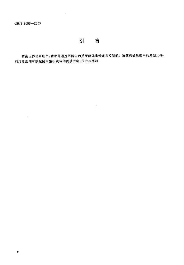GB/T 8098-2003 标准预览