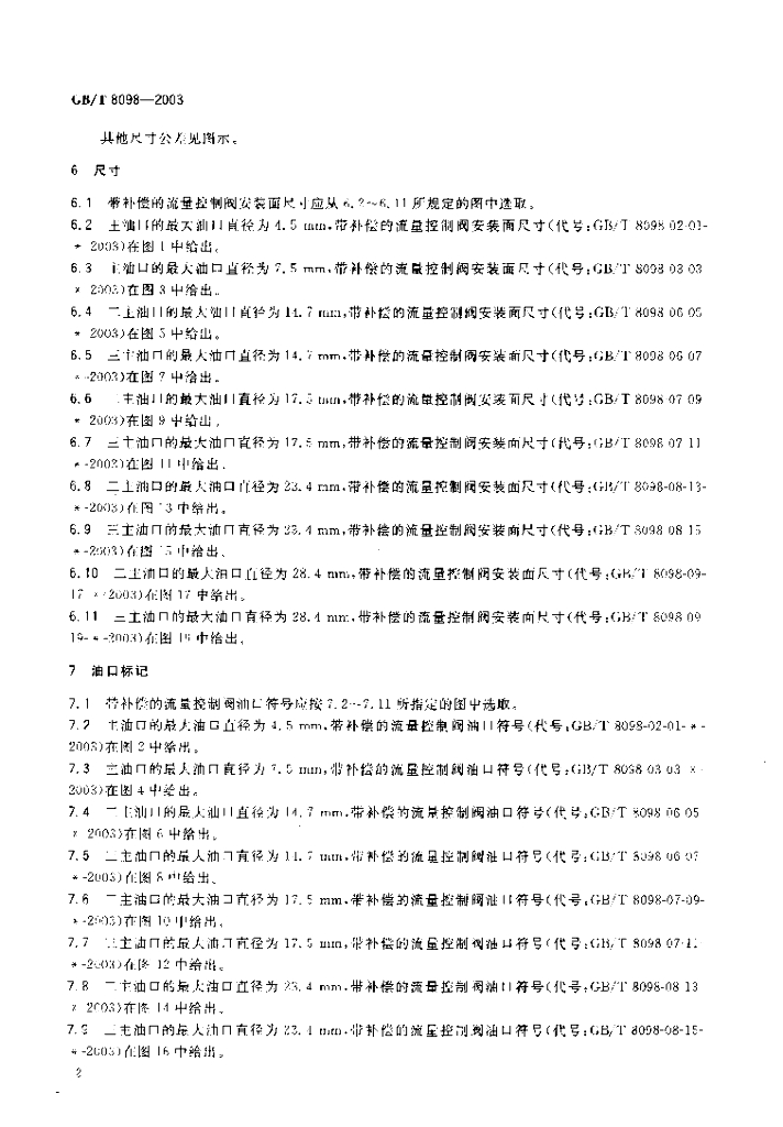 GB/T 8098-2003 标准预览