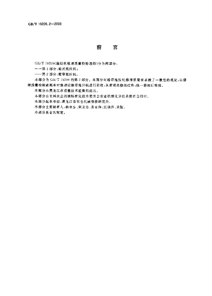 GB/T 19209.2-2003 标准预览