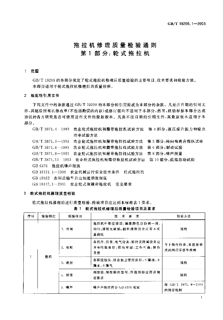 GB/T 19209.1-2003 标准预览