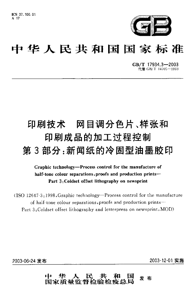 GB/T 17934.3-2003 标准预览