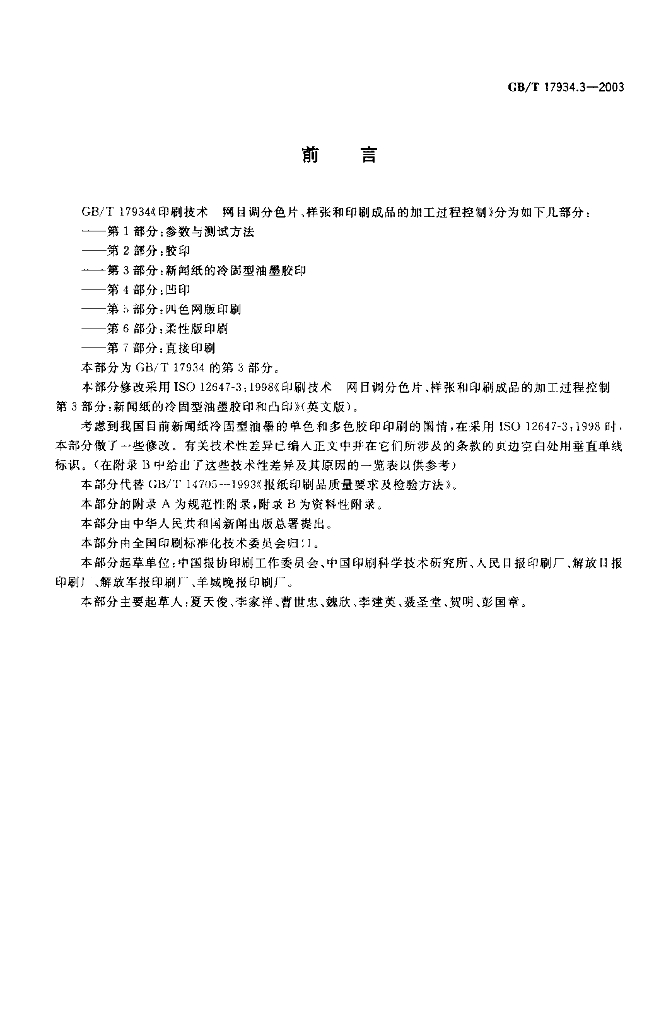 GB/T 17934.3-2003 标准预览
