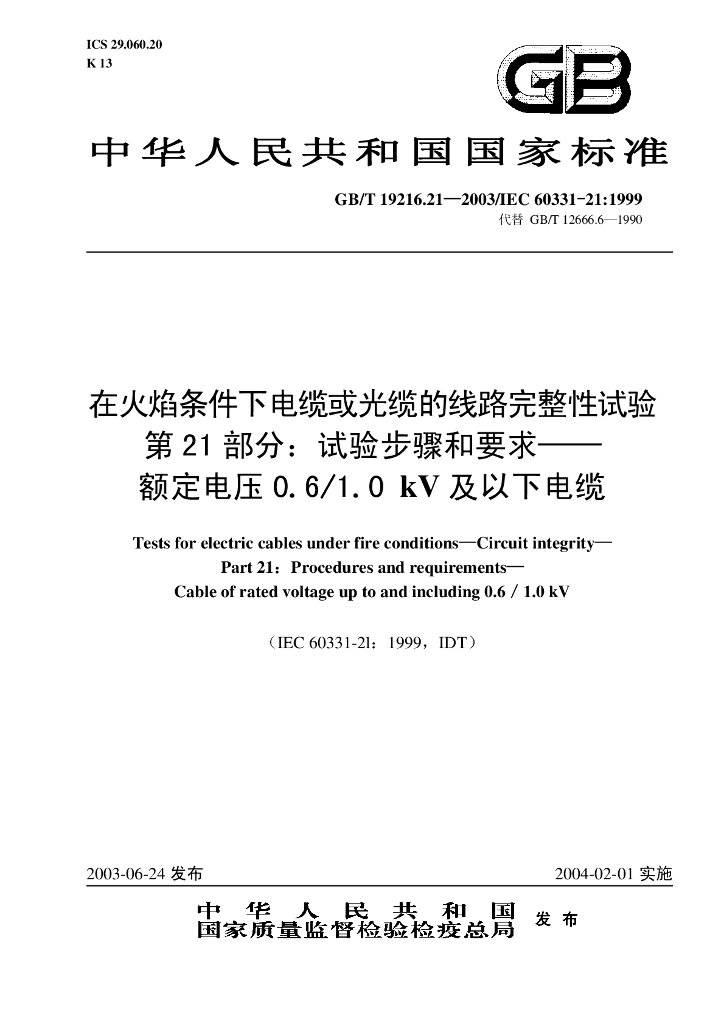 GB/T 19216.21-2003 标准预览