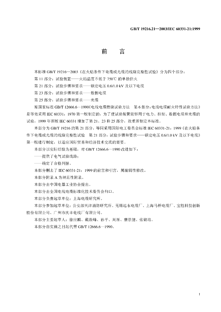 GB/T 19216.21-2003 标准预览