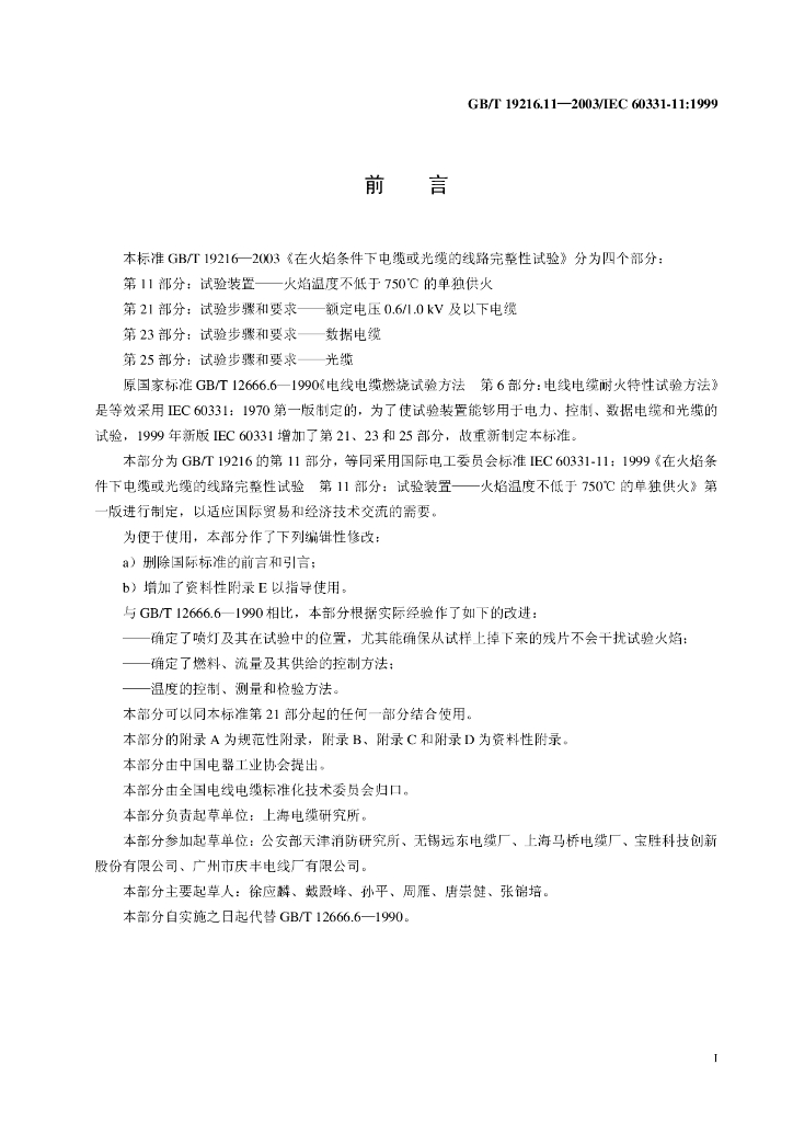 GB/T 19216.11-2003 标准预览