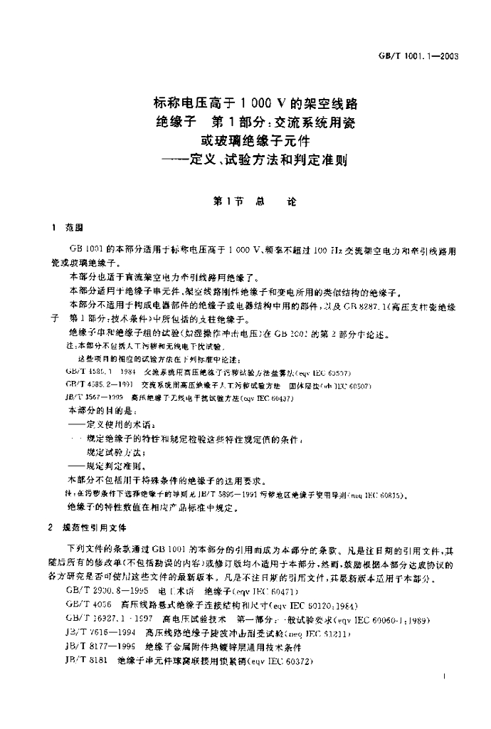 GB/T 1001.1-2003 标准预览