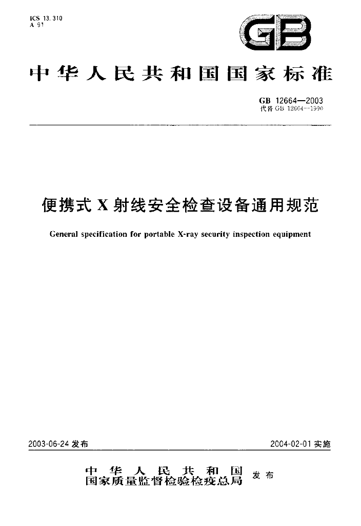 GB 12664-2003 标准预览