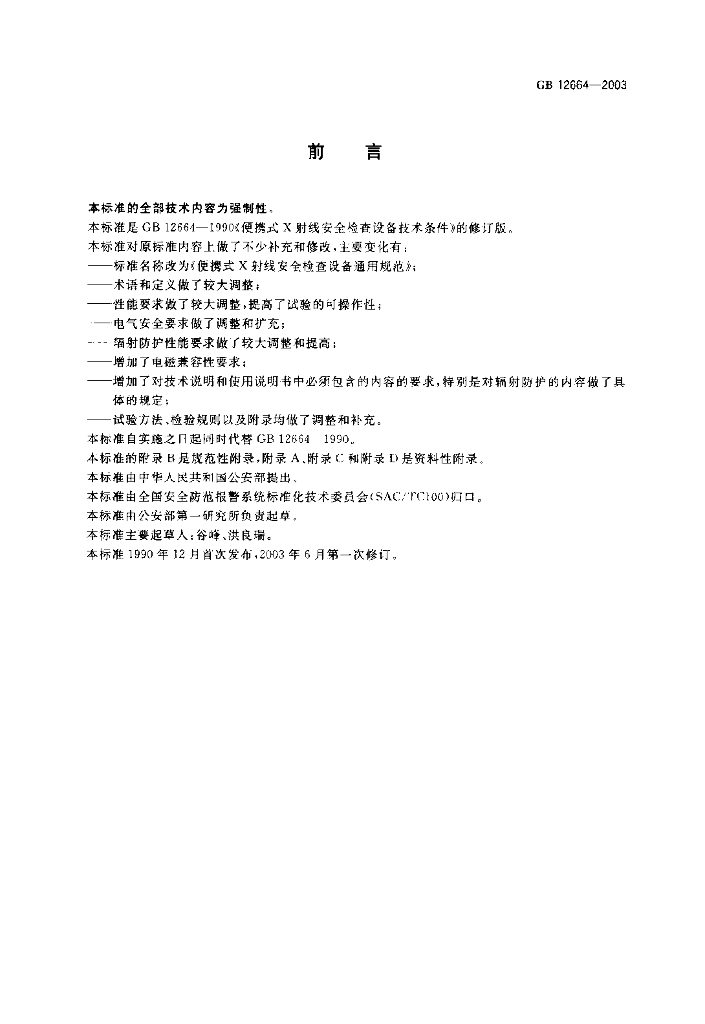 GB 12664-2003 标准预览