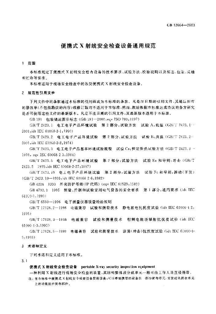 GB 12664-2003 标准预览