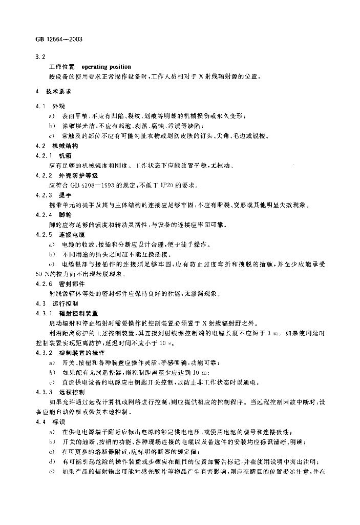 GB 12664-2003 标准预览