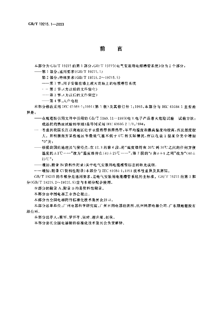 GB/T 19215.1-2003 标准预览