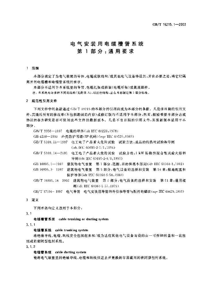 GB/T 19215.1-2003 标准预览