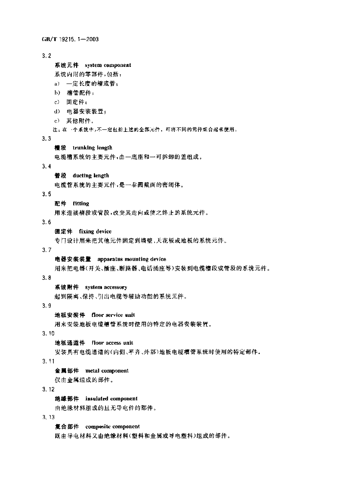 GB/T 19215.1-2003 标准预览