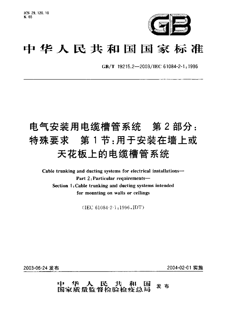 GB/T 19215.2-2003 标准预览
