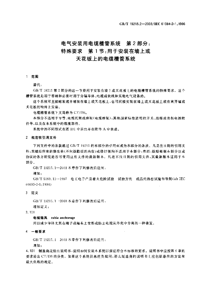 GB/T 19215.2-2003 标准预览