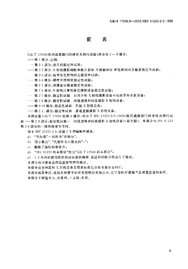 GB/T 17006.8-2003 标准预览