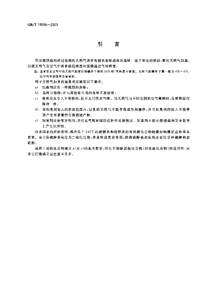 GB/T 19206-2003 标准预览