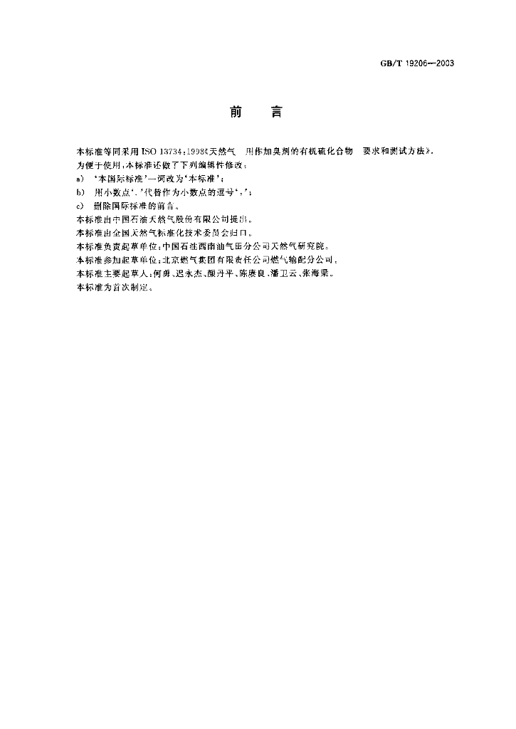 GB/T 19206-2003 标准预览
