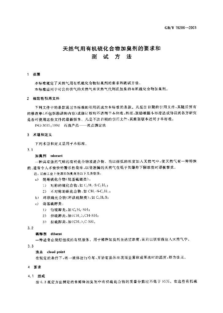 GB/T 19206-2003 标准预览