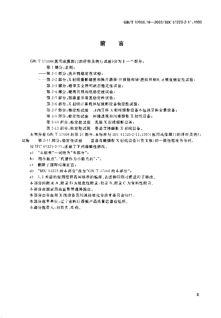GB/T 17006.10-2003 标准预览