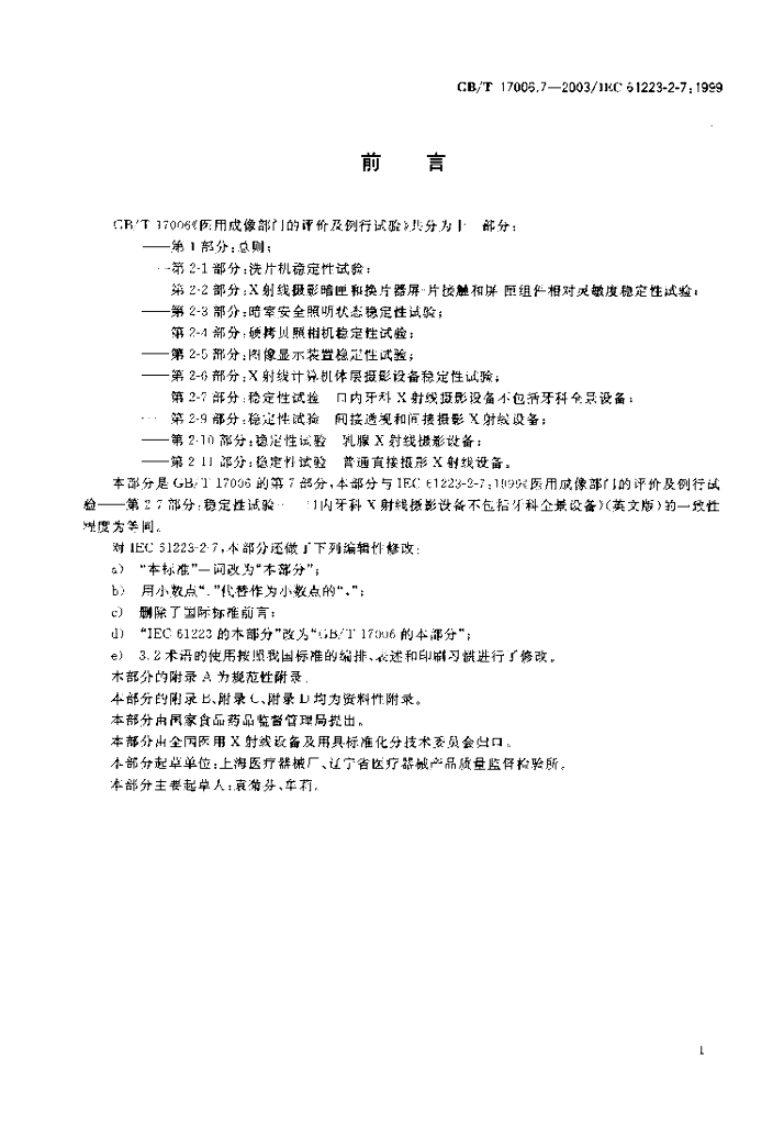 GB/T 17006.7-2003 标准预览