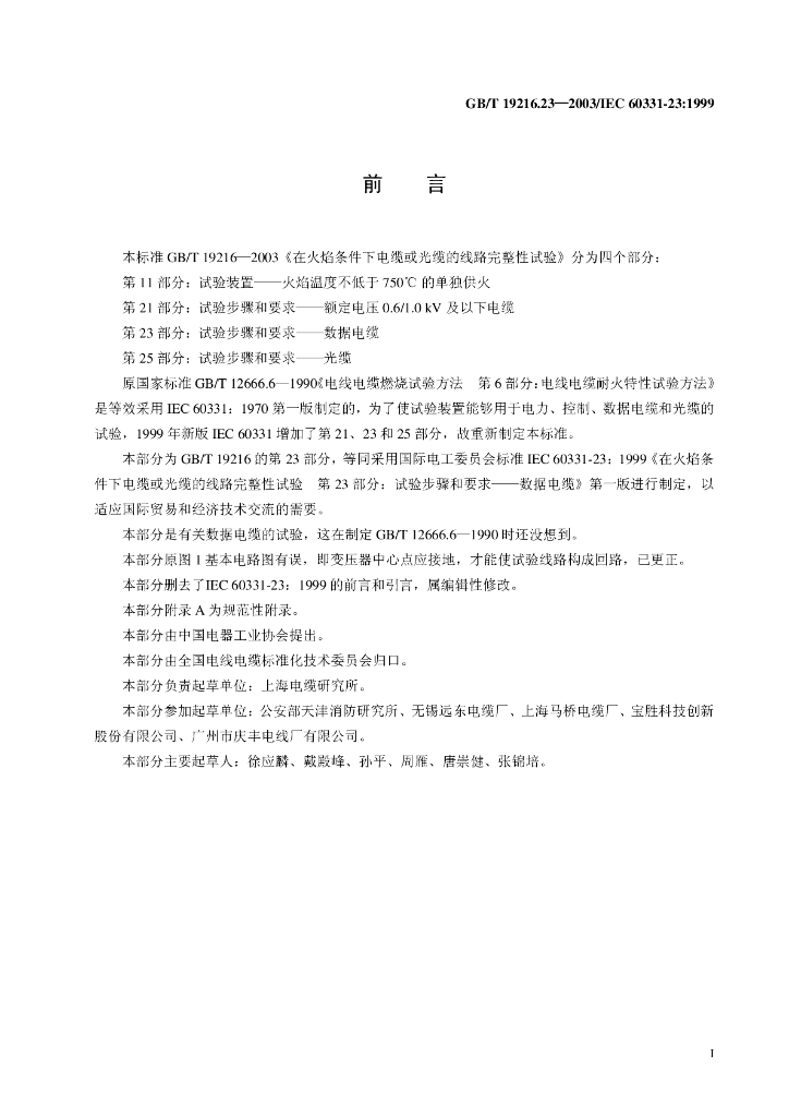 GB/T 19216.23-2003 标准预览