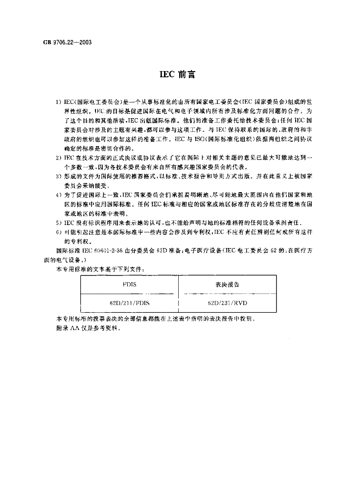 GB 9706.22-2003 标准预览
