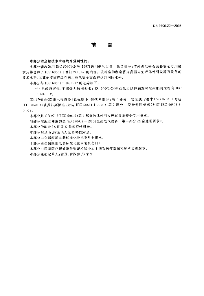 GB 9706.22-2003 标准预览