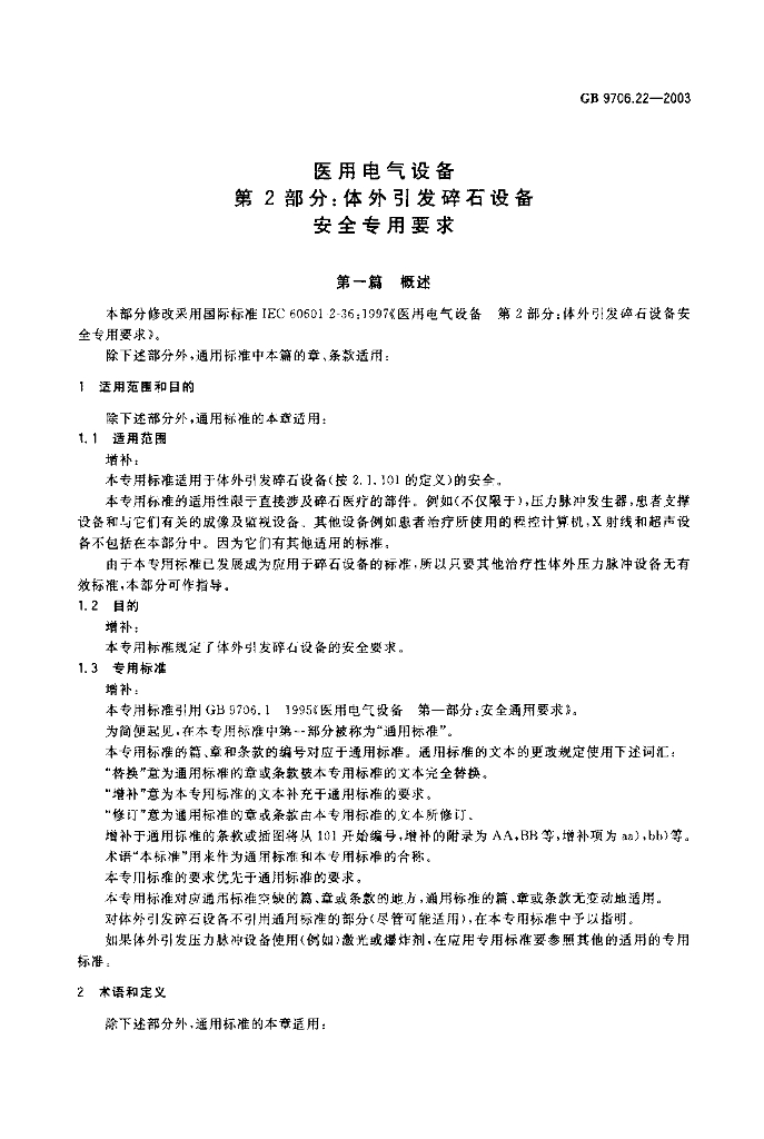 GB 9706.22-2003 标准预览