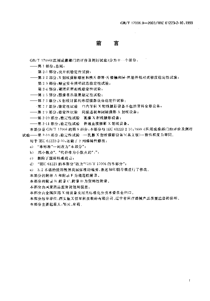 GB/T 17006.9-2003 标准预览