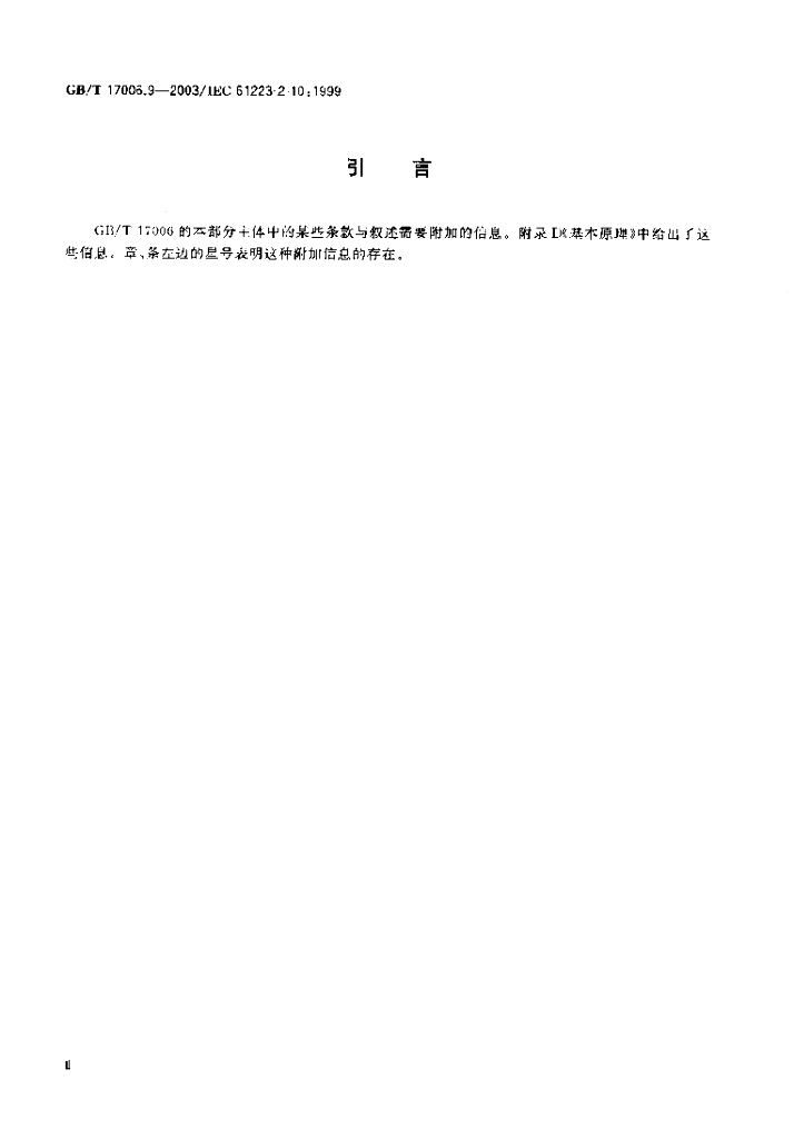 GB/T 17006.9-2003 标准预览