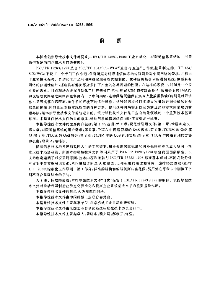 GB/Z 19219-2003 标准预览