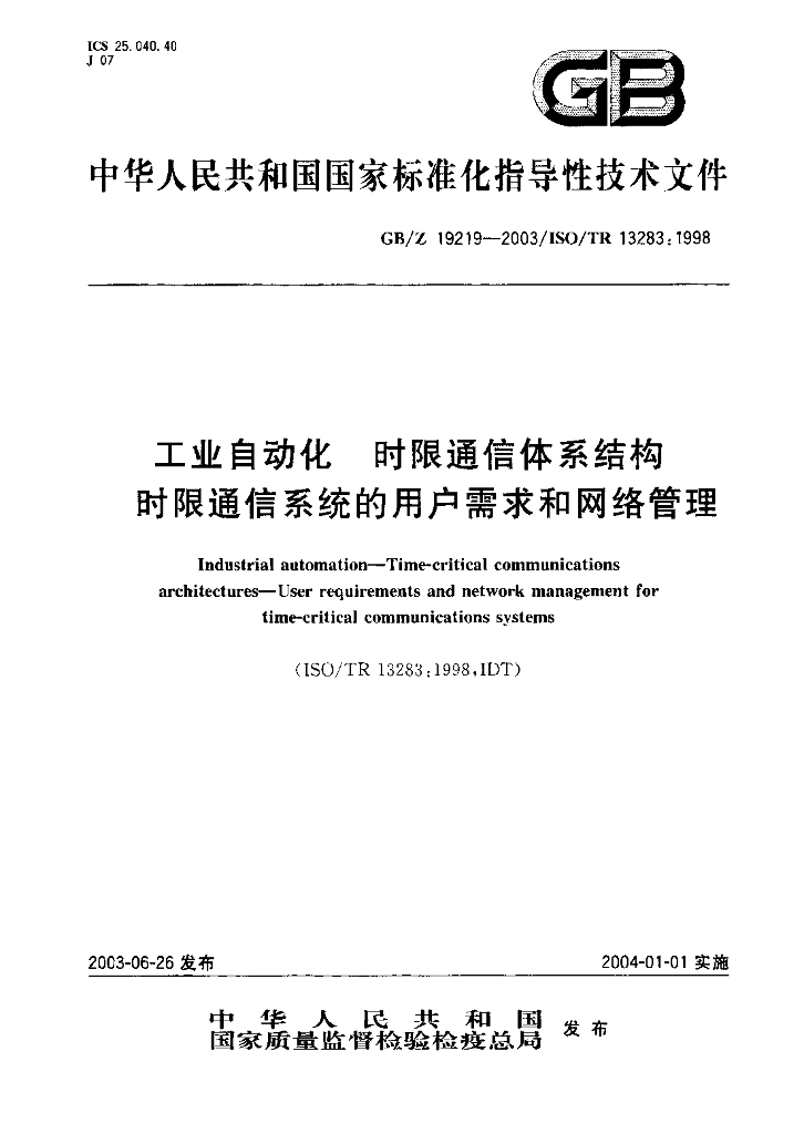 GB/Z 19219-2003 标准预览