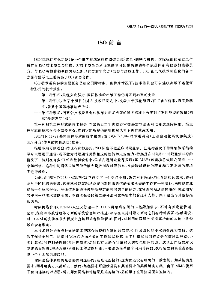 GB/Z 19219-2003 标准预览