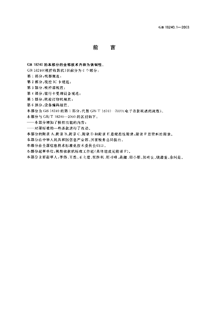 GB/T 18240.1-2003 标准预览