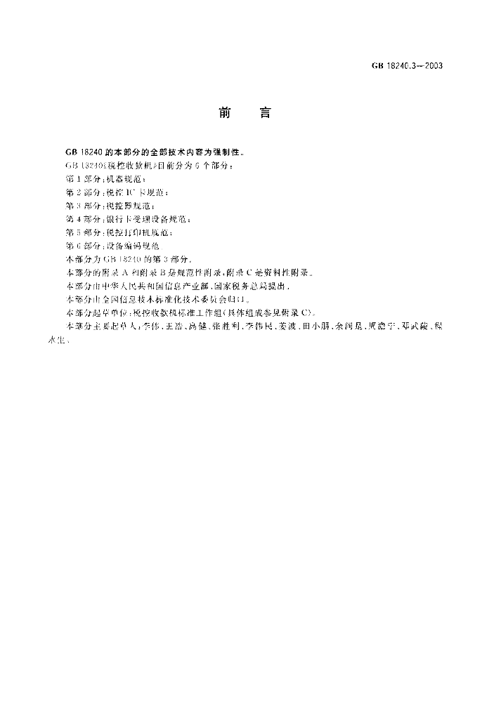 GB/T 18240.3-2003 标准预览