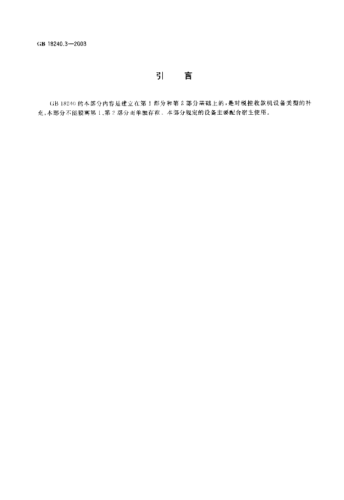 GB/T 18240.3-2003 标准预览