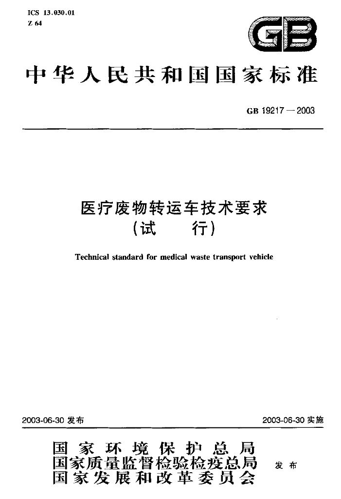 GB 19217-2003 标准预览