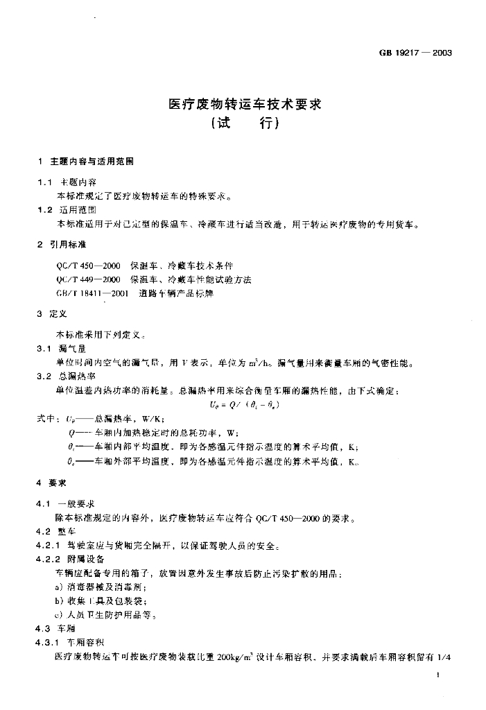 GB 19217-2003 标准预览