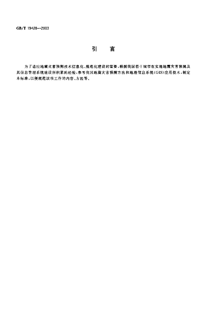 GB/T 19428-2003 标准预览