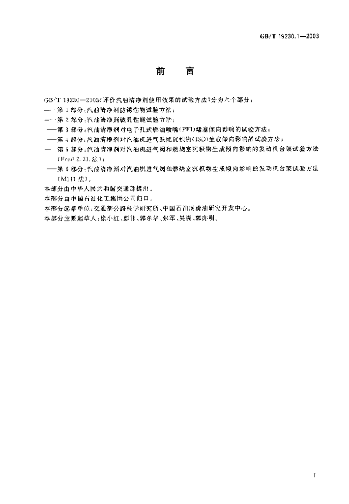 GB/T 19230.1-2003 标准预览